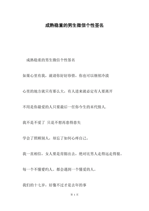 成熟稳重的男生微信个性签名.docx