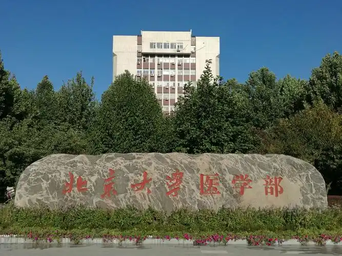 北京学院路"八大学院"之八:北京大学医学部(原北京医学院)
