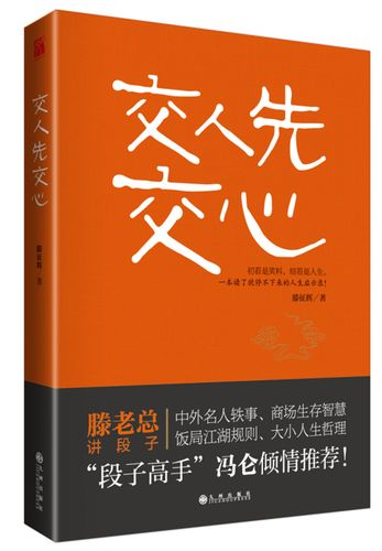 【正版】交人先交心