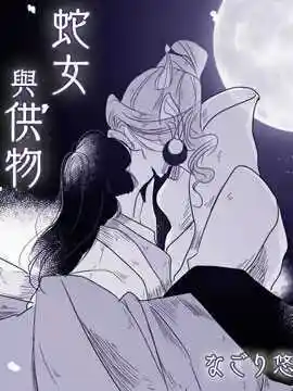 蛇女与供物漫画_蛇女与供物全集免费阅读在线看-酷爱漫画