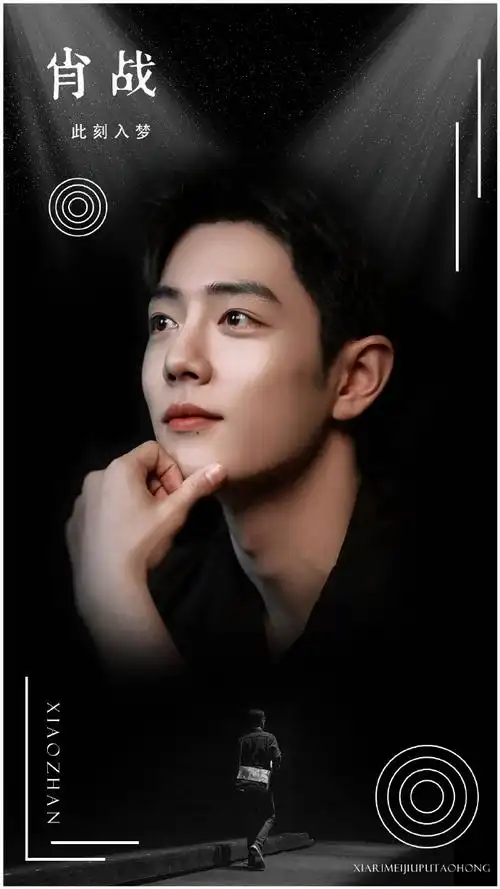 肖战##内娱最强海报挑战