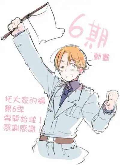 腊)|本家|官方】【二次元|动漫|aph|黑塔利亚】 0 28 ovovovo  发布到