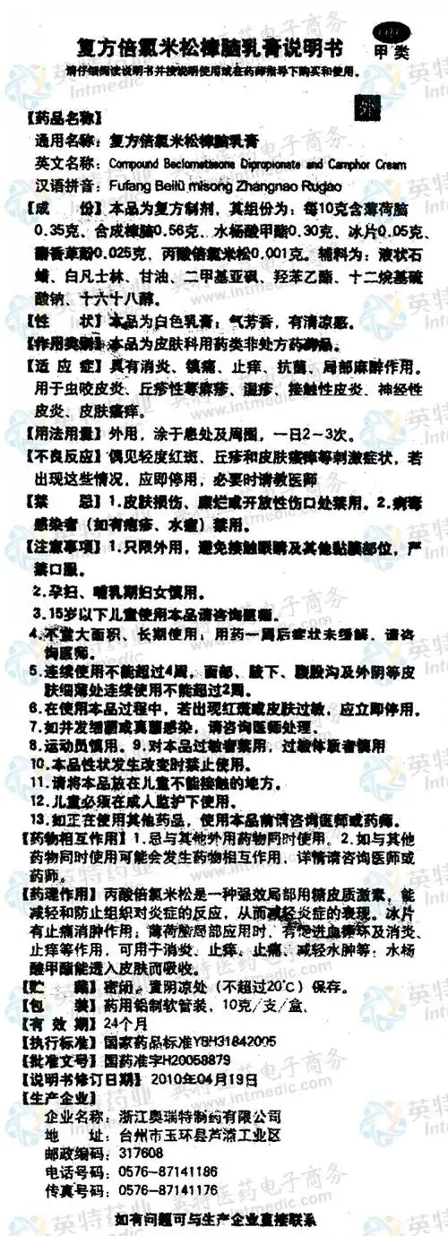 无极膏(复方倍氯米松樟脑乳膏)