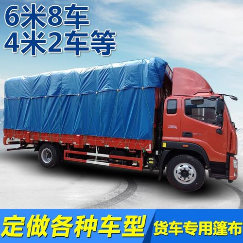 6米8货车篷布高栏车仓拦车防雨防晒4米2车9米6车米8车防雨布