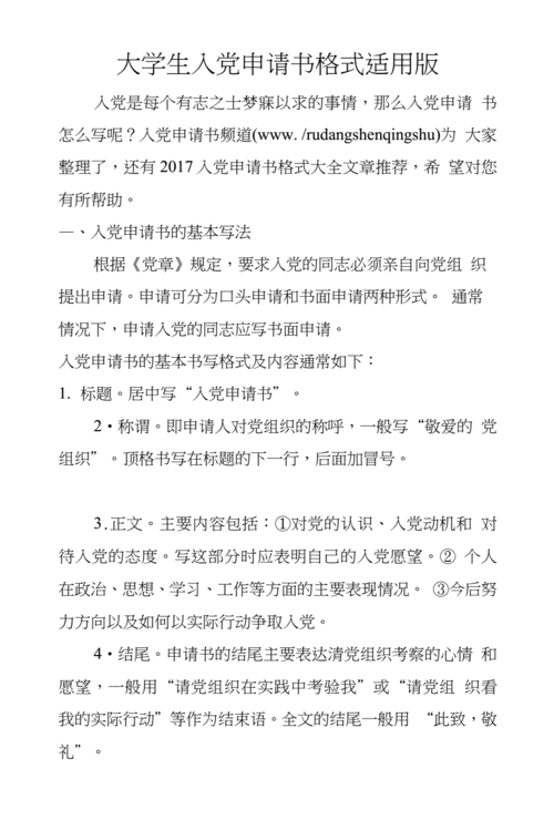 大学生入党申请书格式适用版docx6页
