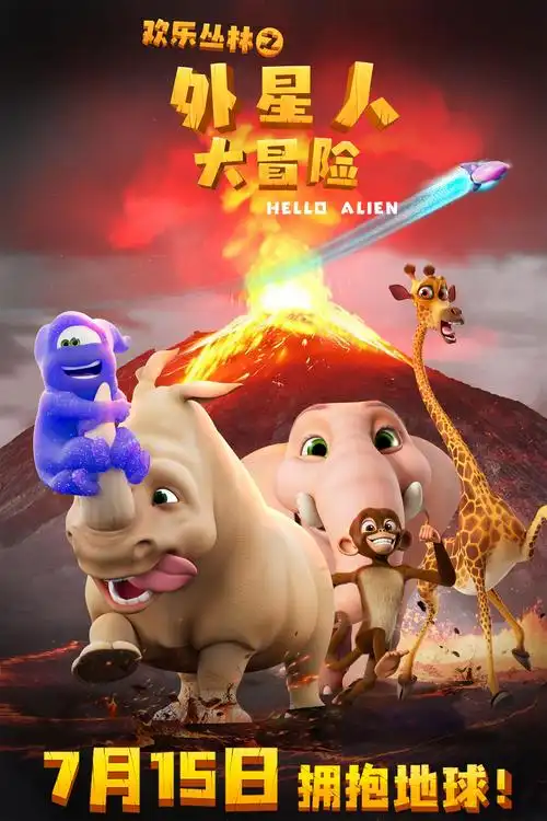 今日,定档7月15日上映的动画电影《欢乐丛林之外星人大冒险》发布了