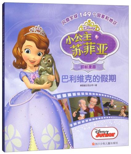 儿童节 巴利维克的假期/小公主苏菲亚抓帧漫画/美国迪士尼公司/四川