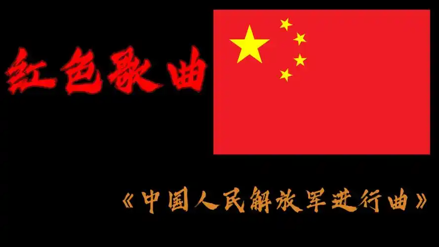 红色歌曲《中国人民解放军进行曲》经典版本