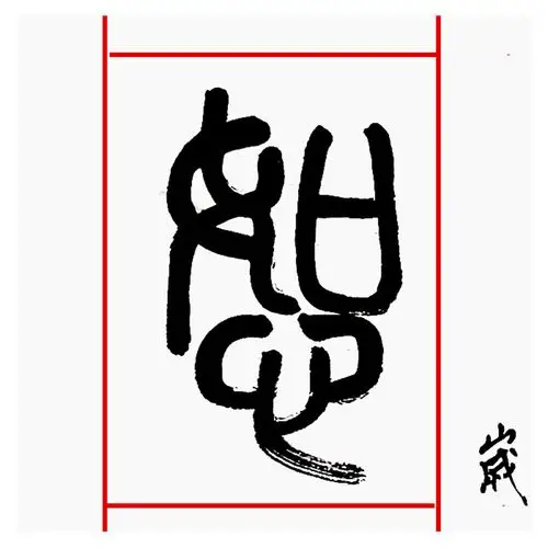 王福之《恕字谦卦联》万龙文化