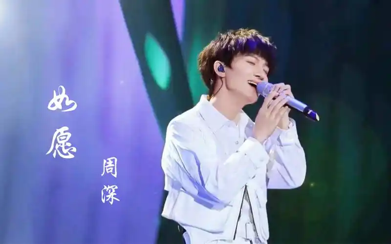 周深演唱播放过十亿神曲《如愿》深情入心,盛世所愿,山河无恙!