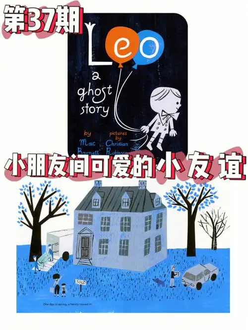 讲述小女孩与小幽灵之间可爱的友谊.是一本保护小朋友想象力的绘本.