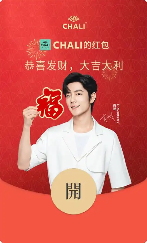 chali品牌代言人@x玖少年团肖战daytoy专属红包封面限量放送中~关注