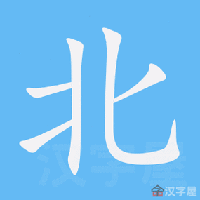 《北》的笔画顺序