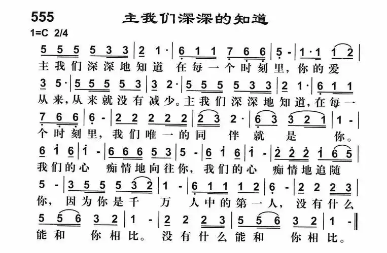 第555首主我们深深的知道