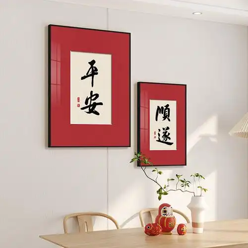 平安喜乐书法挂画顺遂无忧字画装饰画书画摆件相画框励志摆画作品