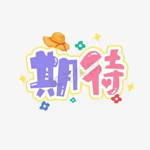 期待创意艺术字设计