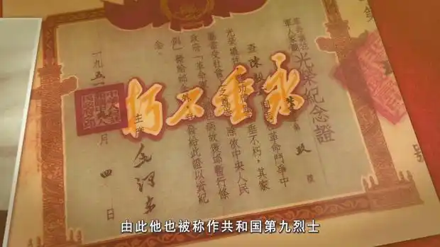 陈毅安烈士的证书为第九号,由此他也被称作共和国第九烈士