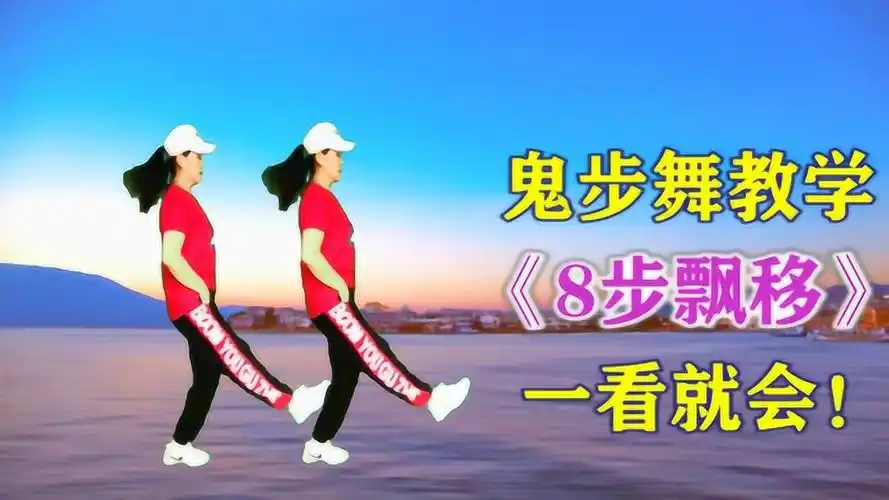 最近很火的鬼步舞《8步飘移》你学会了吗?教程来了!一看就会!