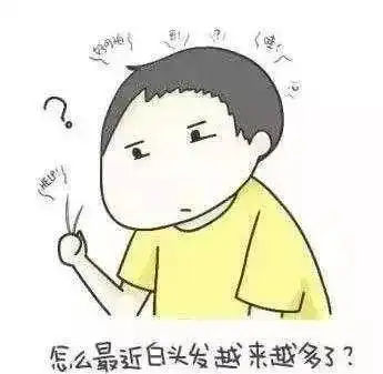 那么这个白发到底能不能拔,是否真的会如别人所说的拔一根长十根呢?