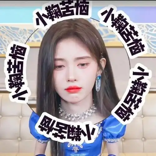 鞠婧祎搞笑文字表情包