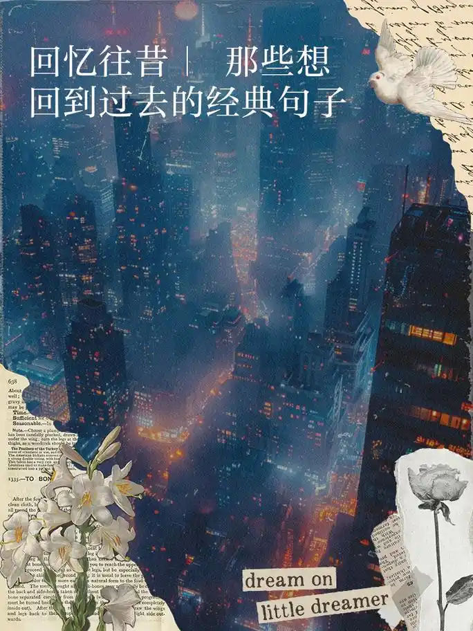 回忆往昔|那些想回到过去的经典句子