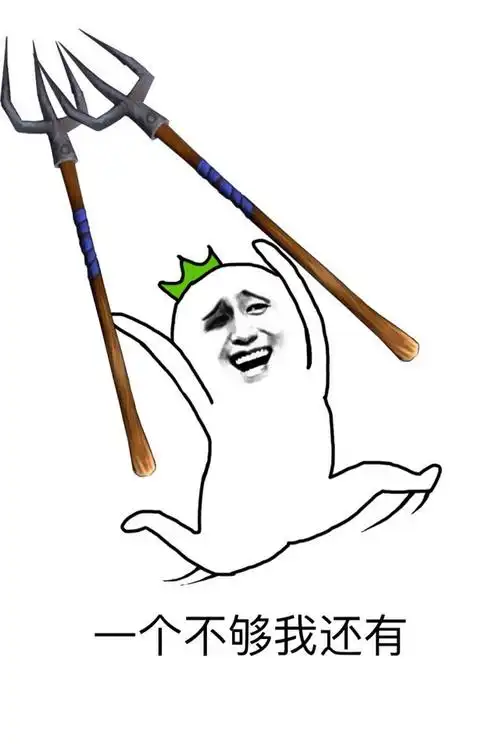 一个不够我还有(叉子)