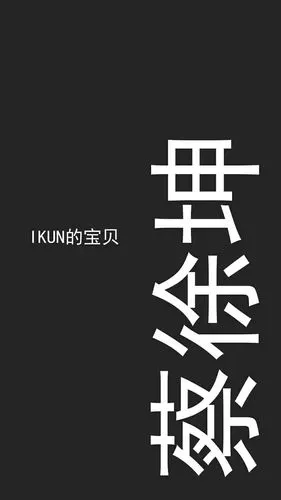 ikun - 堆糖,美图壁纸兴趣社区