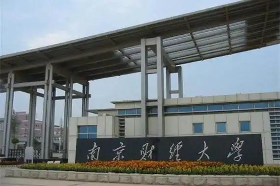 2021年南京财经大学mba招生简章