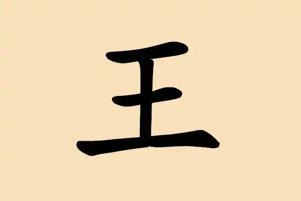 关于姓氏"王"的正确笔画(起名专用)