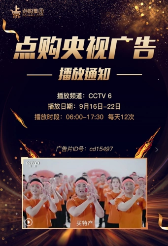 震撼点购集团荣登央视广告秀一个点购给世界