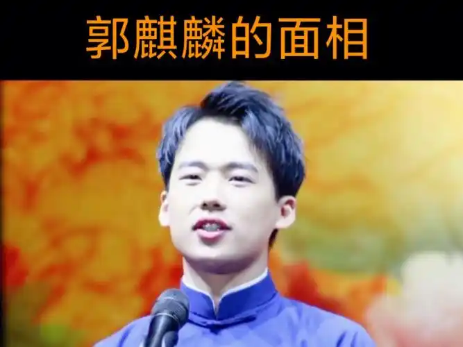 【面相解读】郭麒麟的面相