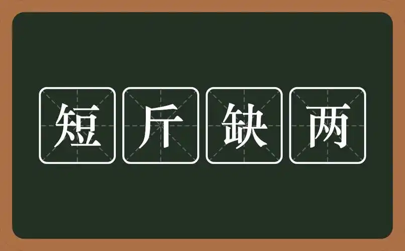 短斤缺两的意思?短斤缺两是什么意思?