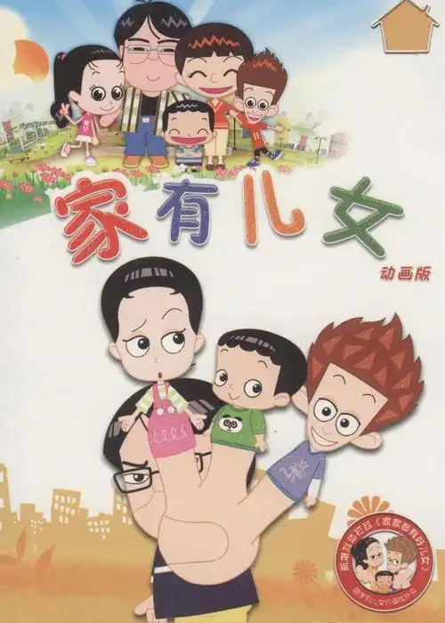 家有儿女第部1
