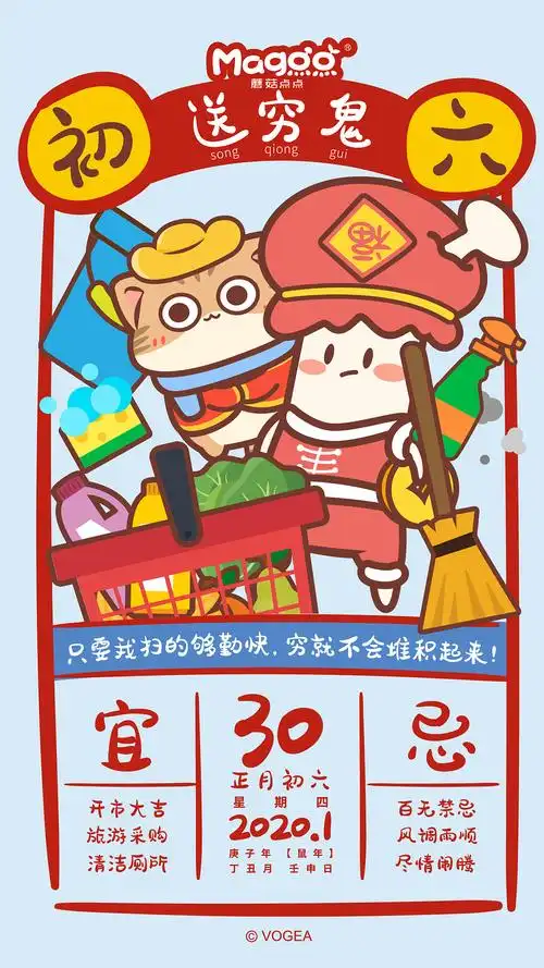 蘑菇点点2020春节黄历