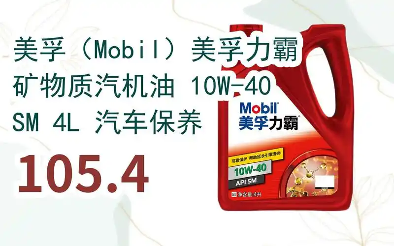 好价别错过|美孚(mobil)美孚力霸 矿物质汽机油 10w-