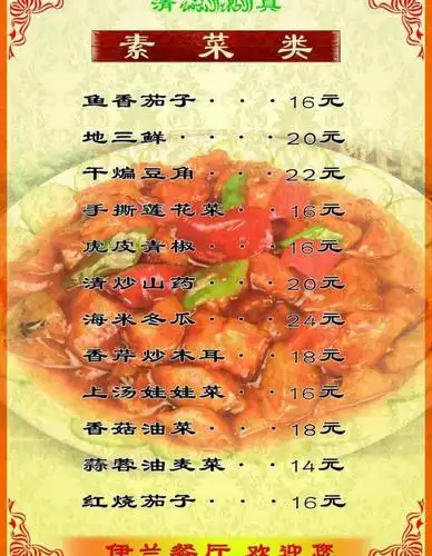 素菜菜单图片
