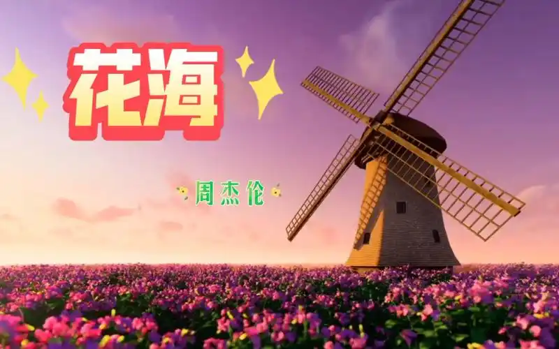 多少年以后也还是很好听#周杰伦 #《花海》