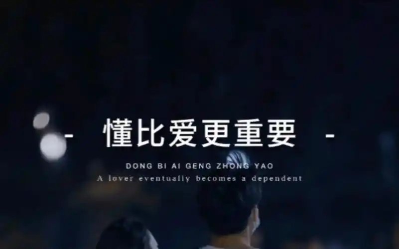 会用他所需要的方式去爱你,在两个人的世界里,懂比爱更重要