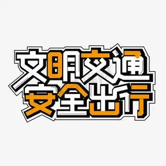 文明交通安全出行卡通艺术字