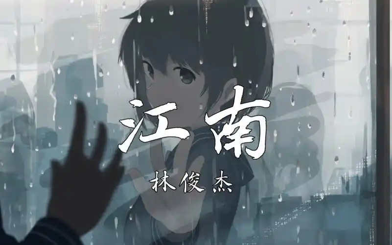 【4k】《江南》-林俊杰