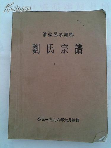 家谱----刘氏宗谱 [淮盐邑彭城郡] 建湖支 16开 356页 1996年续修