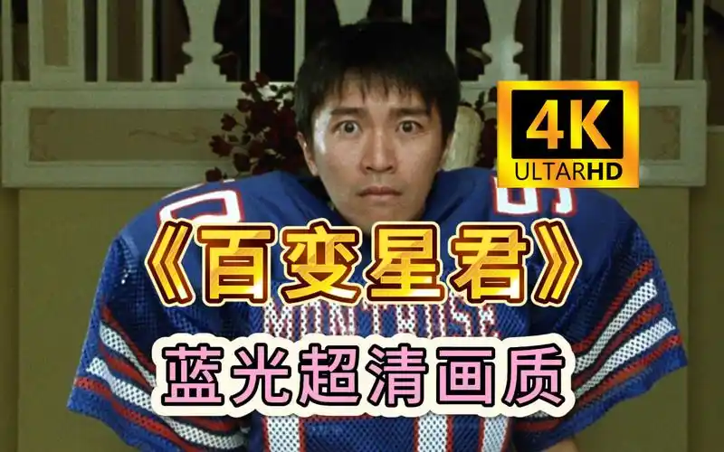 《百变星君》 蓝光超清 星爷力作