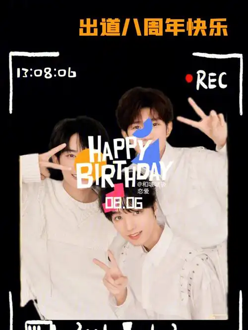 90tfboys八周年快乐