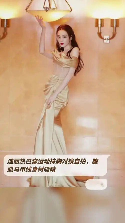 迪丽热巴穿运动抹胸对镜自拍,腹肌马甲线身材吸睛.