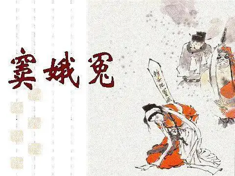 才能让人走在正直和善良的路上|窦娥冤|关汉卿|张驴儿|贪官_网易订阅