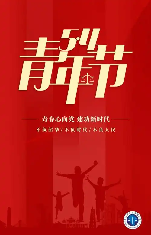 五四青年节:我们正青春 奋斗正当时