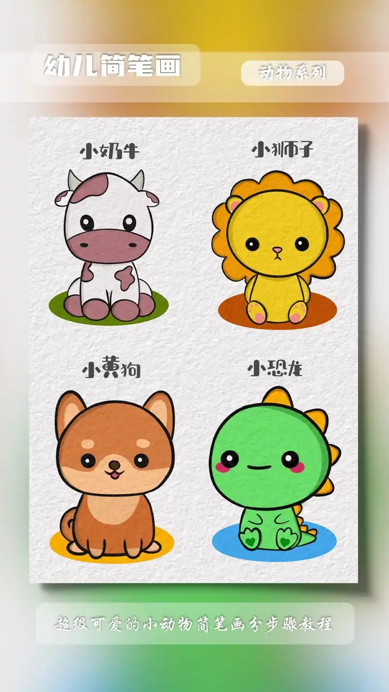 小朋友都喜欢的小动物简笔画分步骤详细绘 - 抖音