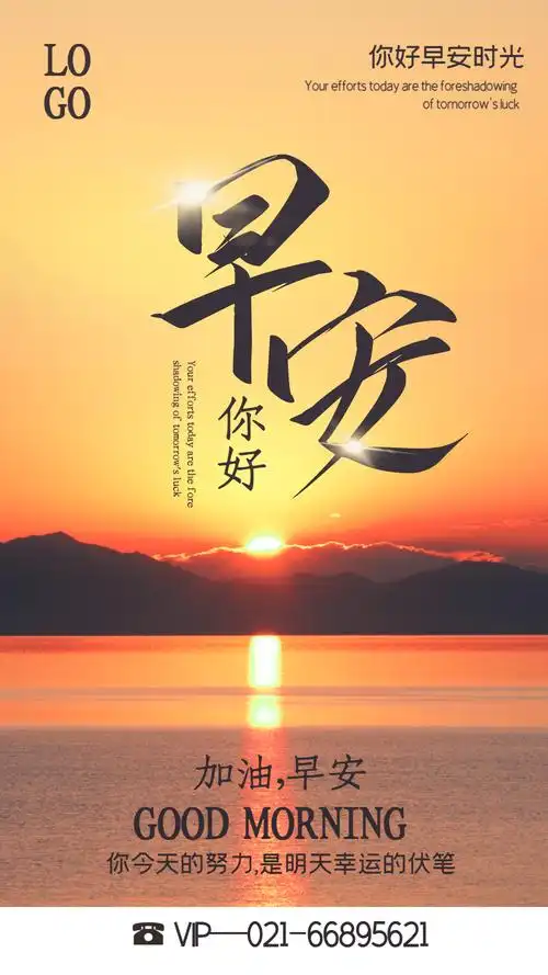 早安你好摄影图海报