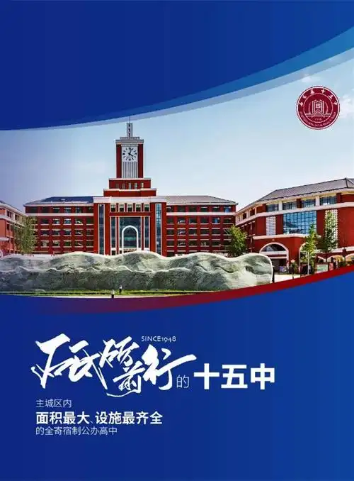 石家庄市第十五中学