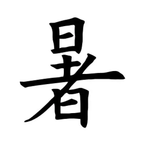 欧阳询的楷书"暑"字